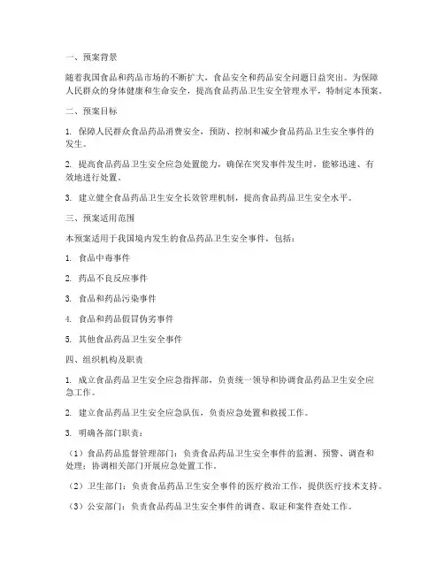 食品药品卫生安全应急预案