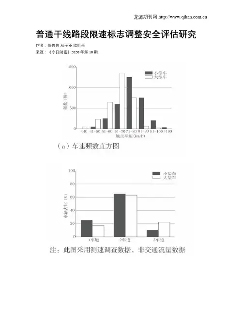 普通干线路段限速标志调整安全评估研究