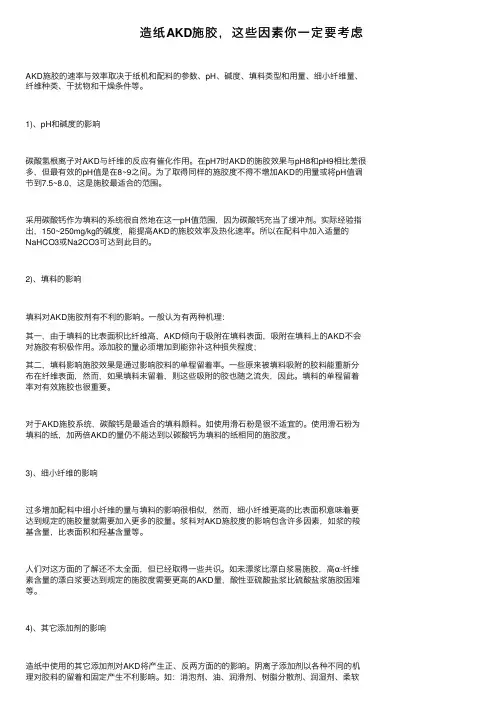 造纸AKD施胶，这些因素你一定要考虑