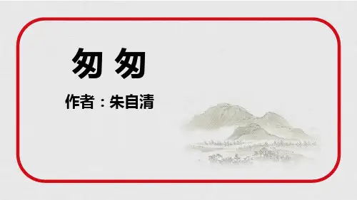 部编版六年级下册语文《匆匆》PPT优秀课件