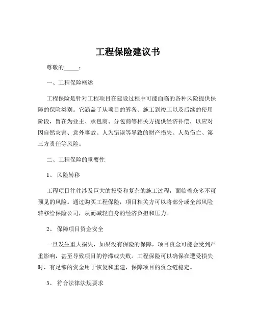 工程保险建议书