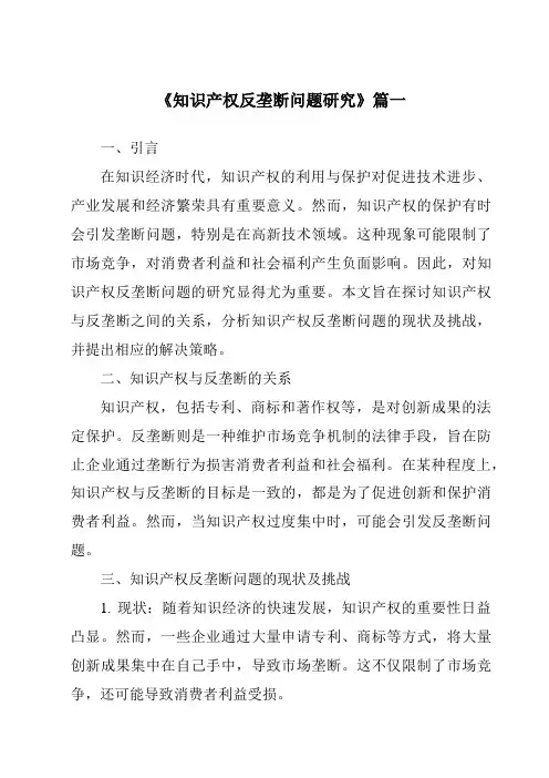 《知识产权反垄断问题研究》范文