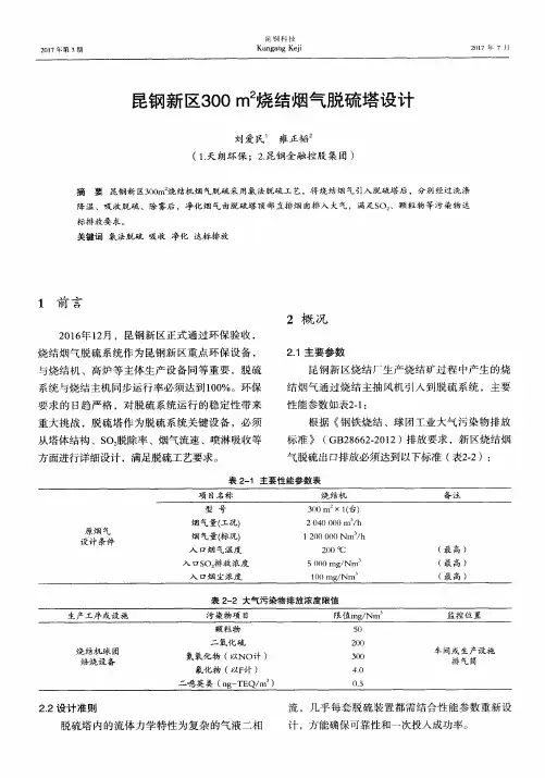昆钢新区300m2烧结烟气脱硫塔设计