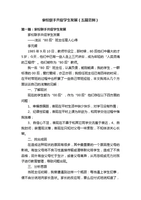 家校联手共促学生发展（五篇范例）