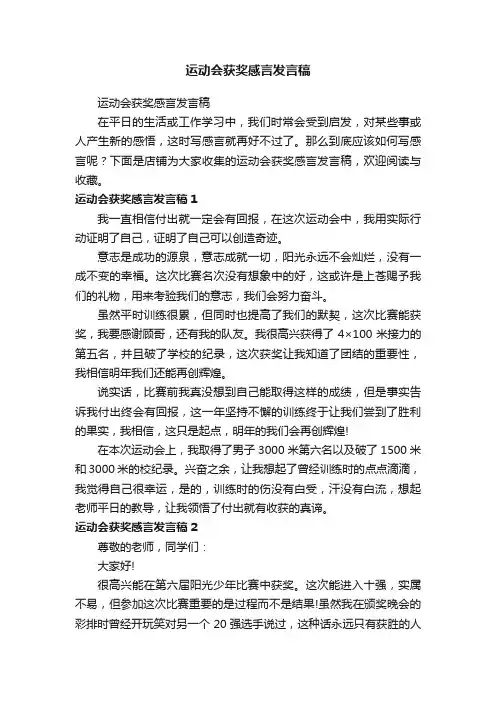 运动会获奖感言发言稿