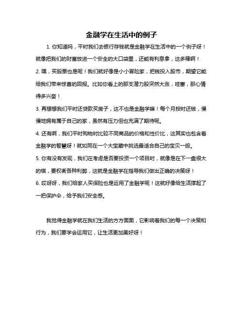 金融学在生活中的例子