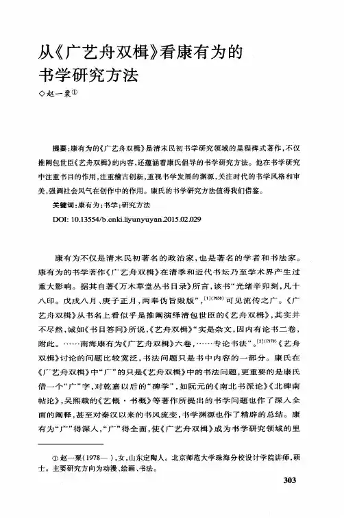 从《广艺舟双楫》看康有为的书学研究方法