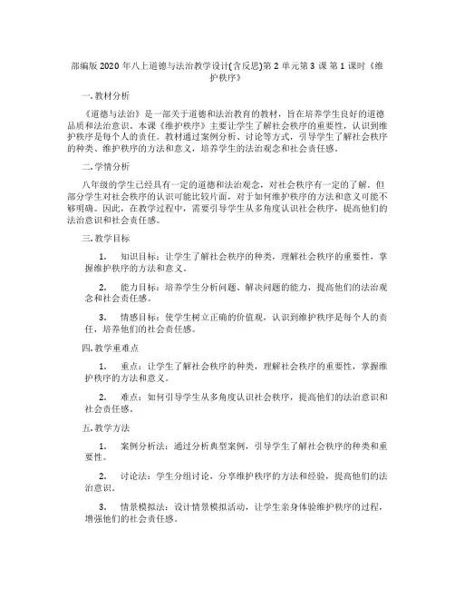 部编版2020年八上道德与法治教学设计(含反思)第2单元第3课 第1课时《维护秩序》