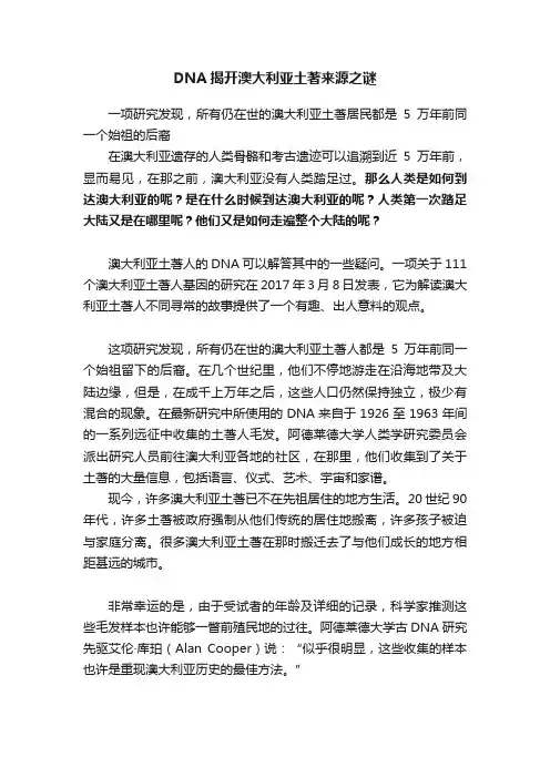 DNA揭开澳大利亚土著来源之谜