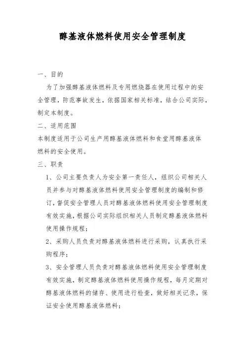 醇基液体燃料使用安全管理制度