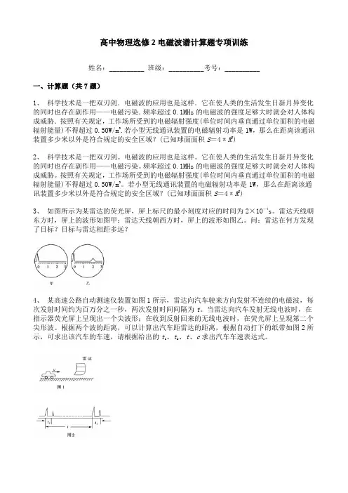 高中物理选修2电磁波谱计算题专项训练