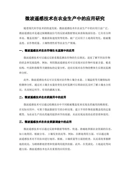 微波遥感技术在农业生产中的应用研究