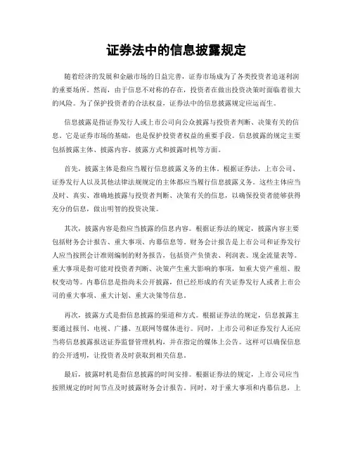 证券法中的信息披露规定