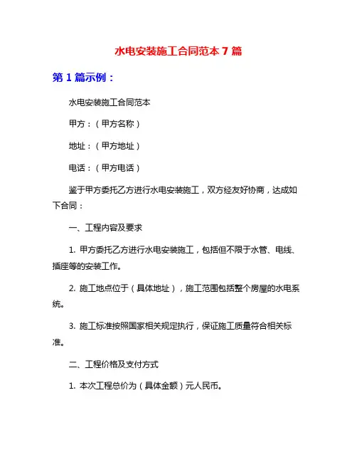 水电安装施工合同范本7篇