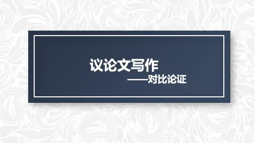 2025年高考语文一轮复习作文专题：议论文写作之对比论证