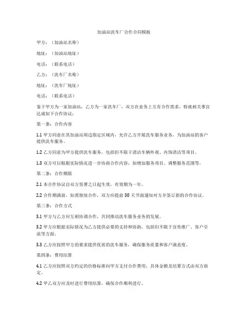 加油站洗车厂合作合同模板