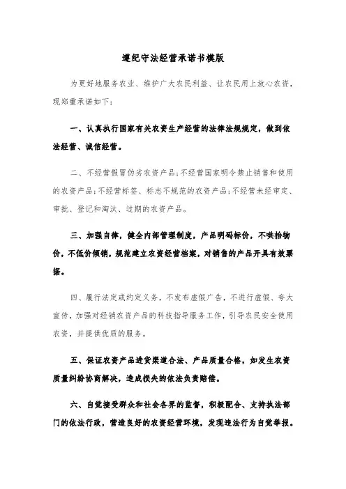 遵纪守法经营承诺书模版（2篇）