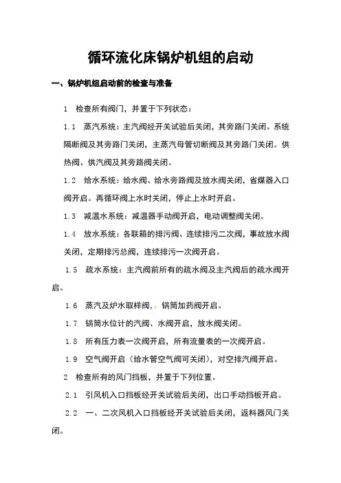 循环流化床锅炉机组的启动