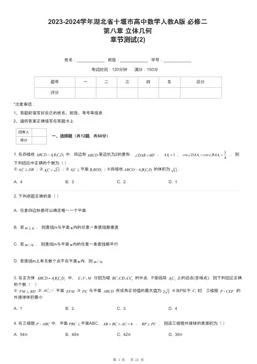 2023-2024学年湖北省十堰市高中数学人教A版 必修二第八章 立体几何章节测试-2-含解析