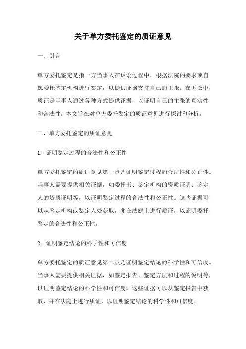 关于单方委托鉴定的质证意见