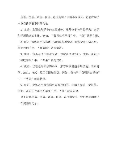 什么叫主语谓语宾语状语定语