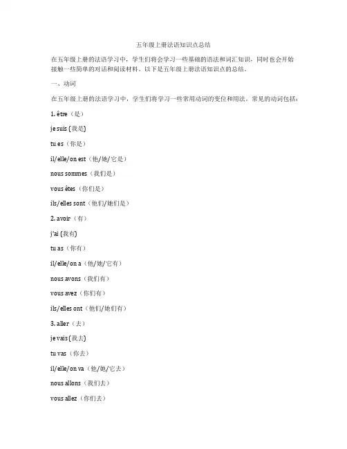 五年级上册法语知识点总结