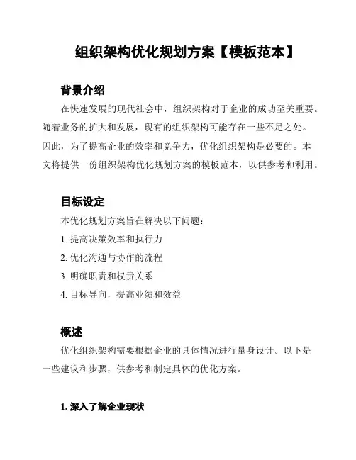 组织架构优化规划方案【模板范本】