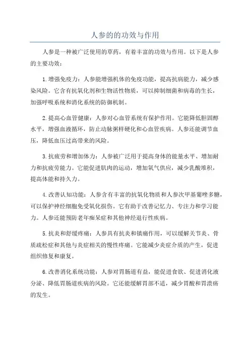 人参的的功效与作用