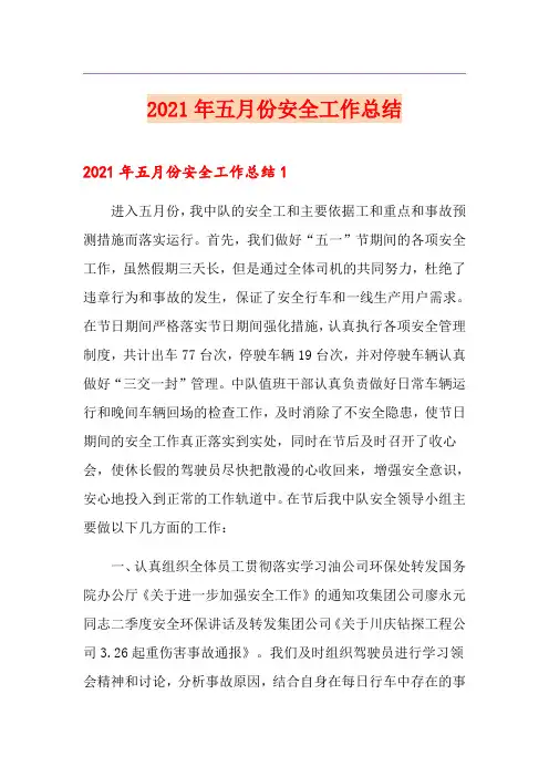 2021年五月份安全工作总结