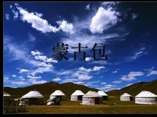 山东省人教版初中美术复习课件：蒙古包 (共13张PPT)