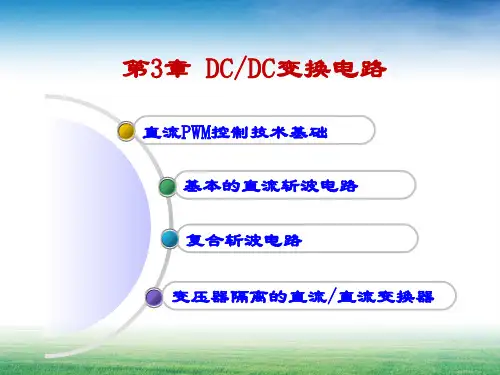 第3章--DC-DC变换电路