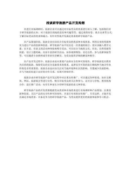 浅谈研学旅游产品开发构想
