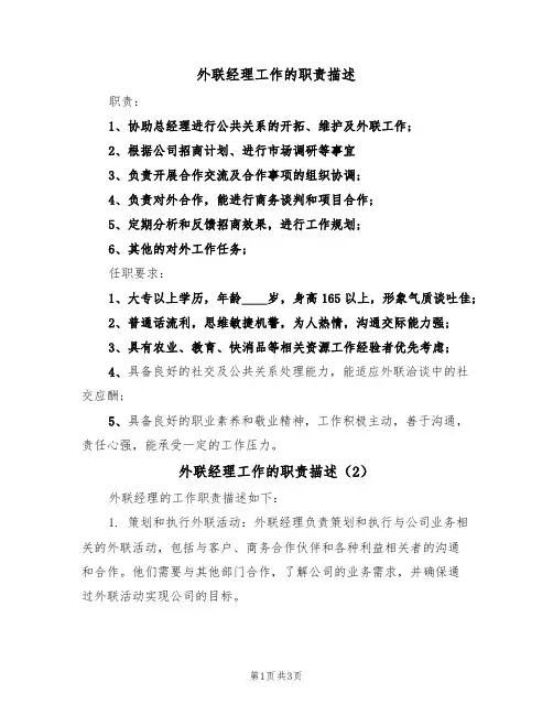 外联经理工作的职责描述(3篇)