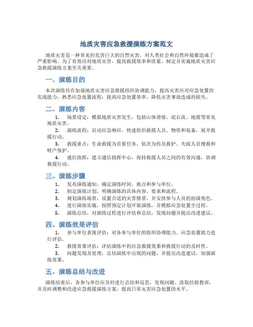 地质灾害应急救援演练方案范文