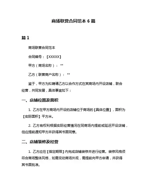 商场联营合同范本6篇