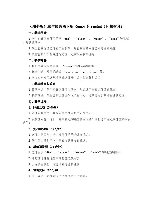 (湘少版)三年级英语下册《unit 9 period 1》教学设计设计