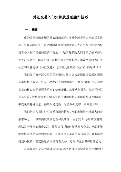 外汇交易入门知识及基础操作技巧