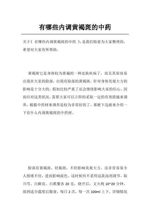 有哪些内调黄褐斑的中药
