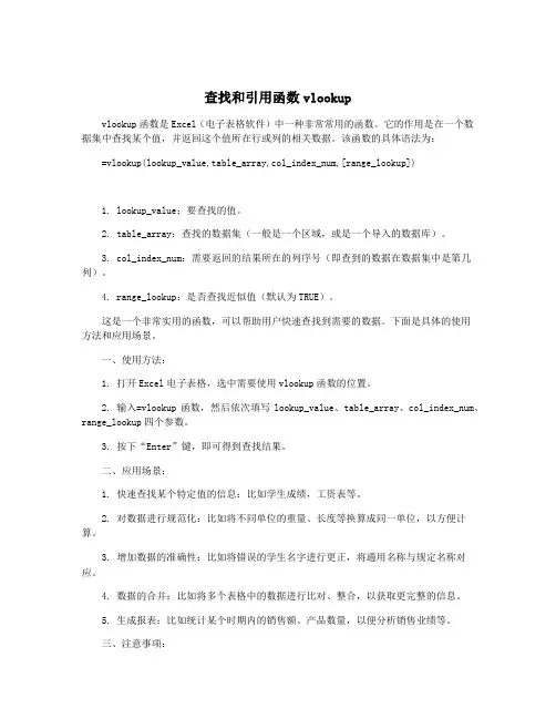 查找和引用函数vlookup