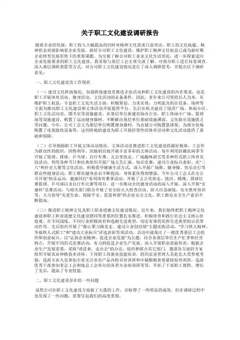 关于职工文化建设调研报告