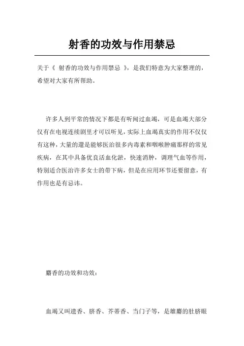 射香的功效与作用禁忌