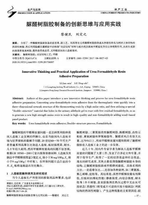 脲醛树脂胶制备的创新思维与应用实践