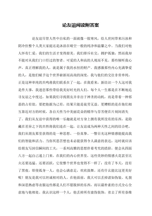 论友谊阅读附答案