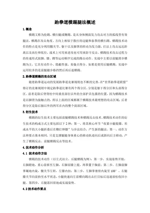 跆拳道横踢腿法概述