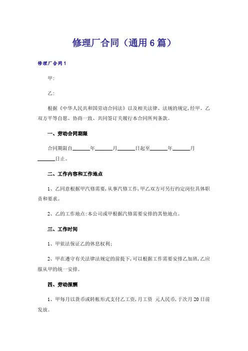 修理厂合同(通用6篇)