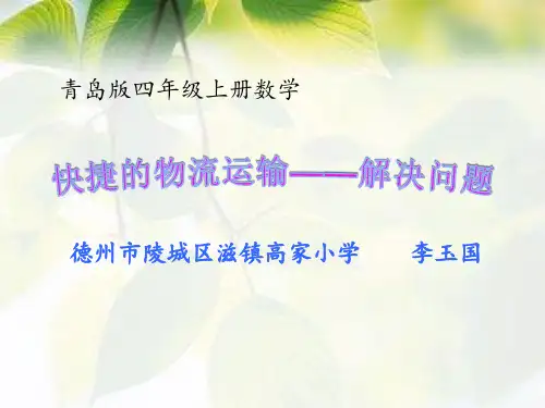 2017新青岛版四年级上册-快捷的物流运输-相遇问题.ppt