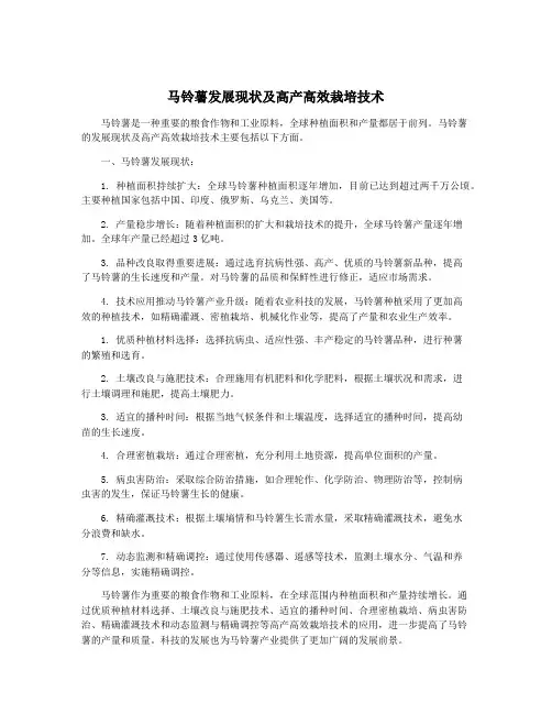 马铃薯发展现状及高产高效栽培技术