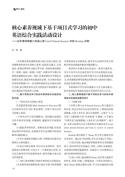 核心素养视域下基于项目式学习的初中英语综合实践活动设计——以牛津译林版八年级上册Unit_8_Nat