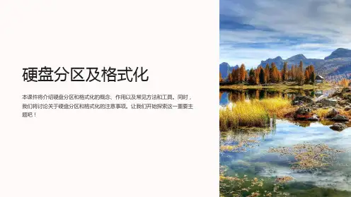 《硬盘分区及格式化》课件