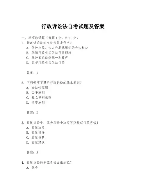 行政诉讼法自考试题及答案
